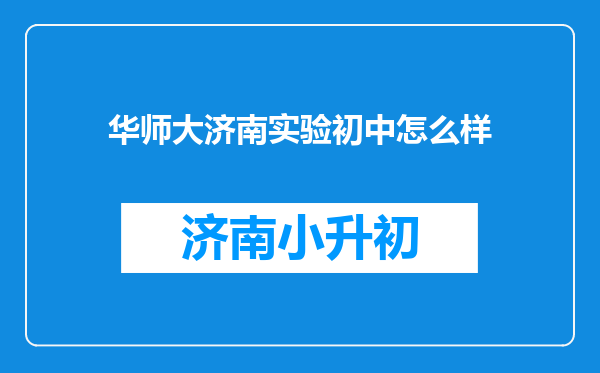 华师大济南实验初中怎么样