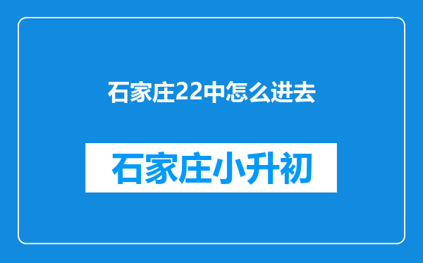 石家庄22中怎么进去