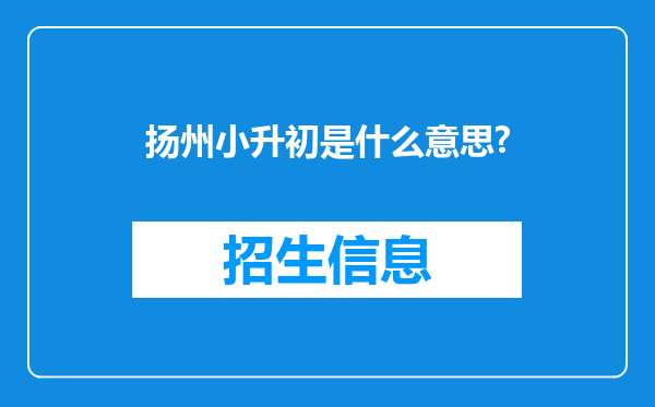 扬州小升初是什么意思?