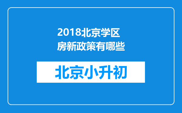 2018北京学区房新政策有哪些