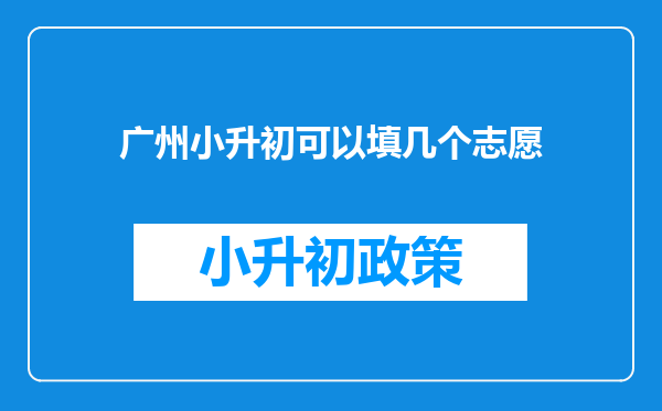 广州小升初可以填几个志愿