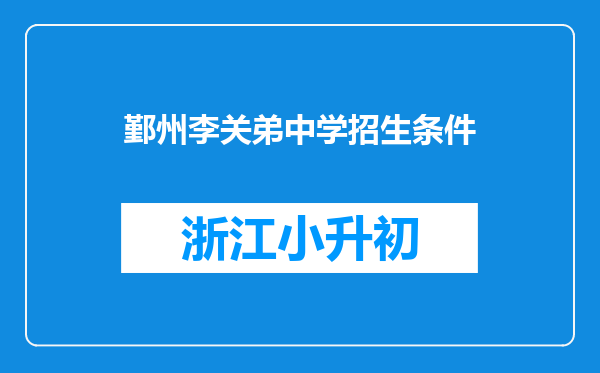 鄞州李关弟中学招生条件