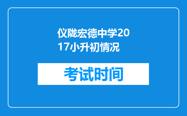 仪陇宏德中学2017小升初情况