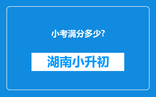 小考满分多少?