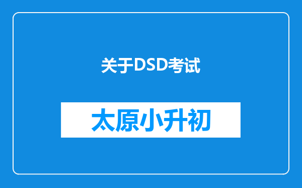 关于DSD考试