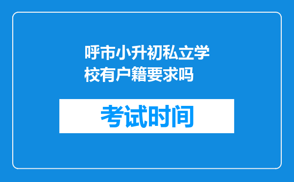 呼市小升初私立学校有户籍要求吗