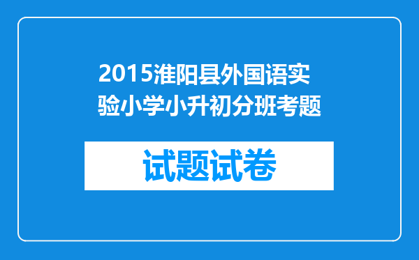 2015淮阳县外国语实验小学小升初分班考题