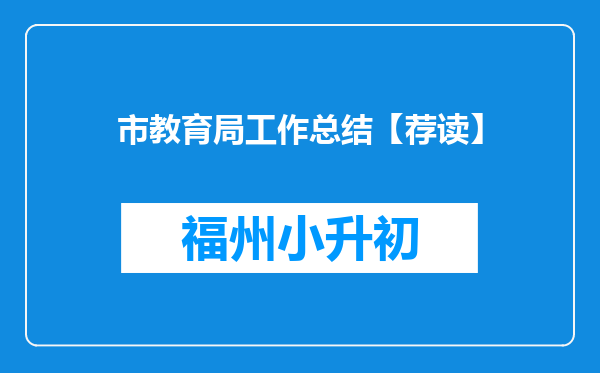 市教育局工作总结【荐读】