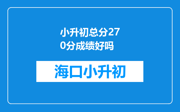 小升初总分270分成绩好吗