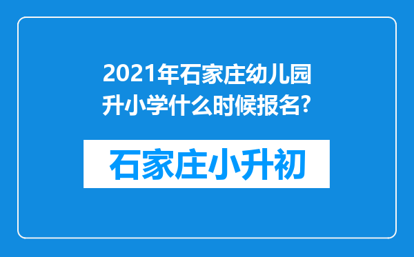 2021年石家庄幼儿园升小学什么时候报名?