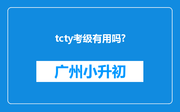 tcty考级有用吗?