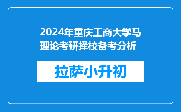 2024年重庆工商大学马理论考研择校备考分析