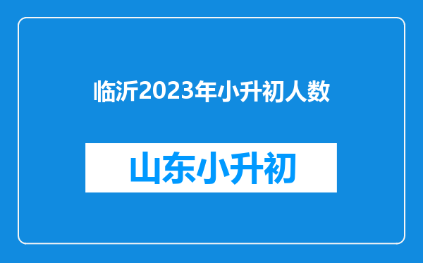 临沂2023年小升初人数