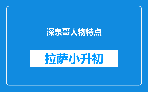 深泉哥人物特点