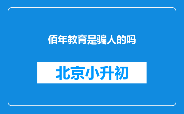 佰年教育是骗人的吗