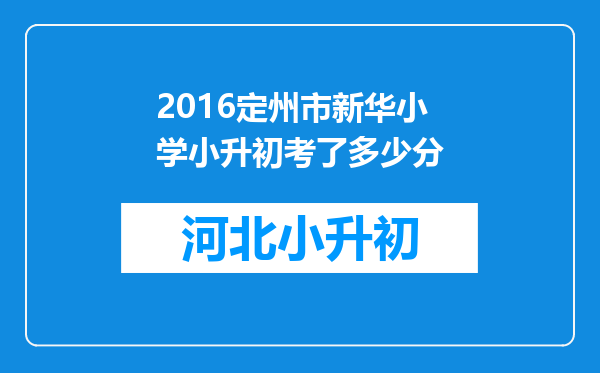 2016定州市新华小学小升初考了多少分