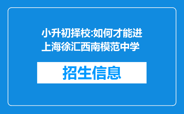 小升初择校:如何才能进上海徐汇西南模范中学