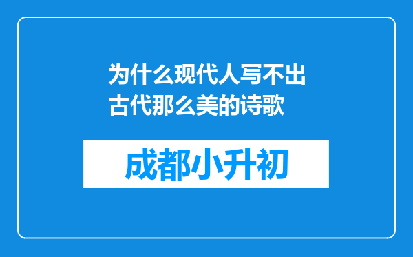 为什么现代人写不出古代那么美的诗歌