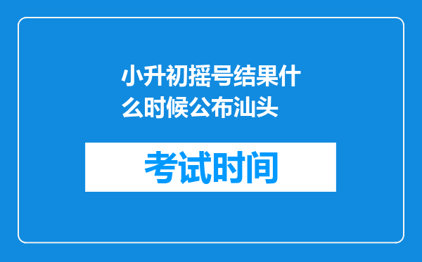 小升初摇号结果什么时候公布汕头