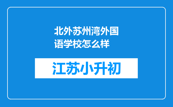 北外苏州湾外国语学校怎么样