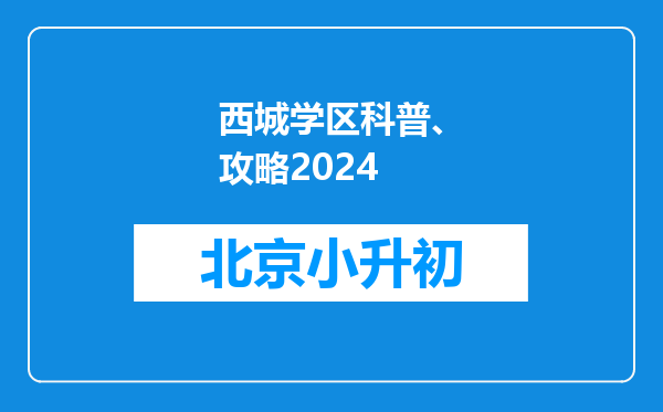 西城学区科普、攻略2024