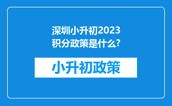 深圳小升初2023积分政策是什么?