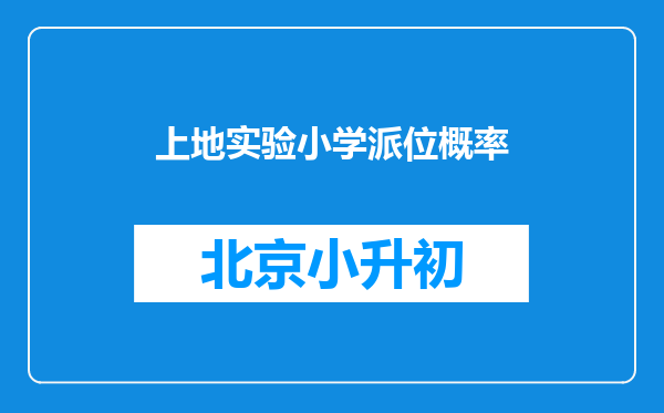 上地实验小学派位概率