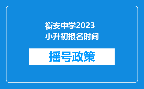 衡安中学2023小升初报名时间