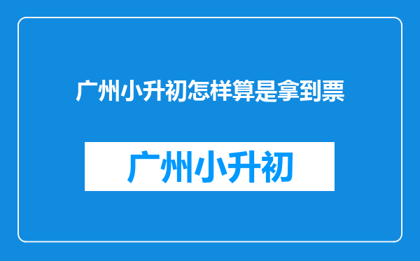 广州小升初怎样算是拿到票