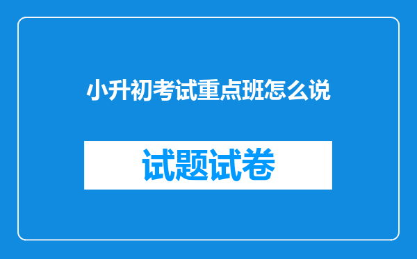 小升初考试重点班怎么说