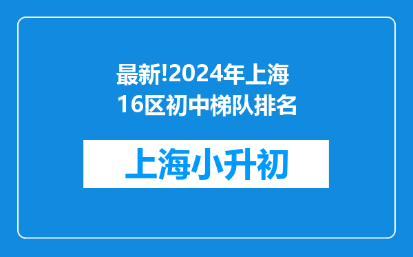 最新!2024年上海16区初中梯队排名