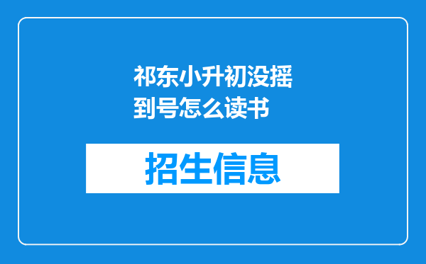 祁东小升初没摇到号怎么读书