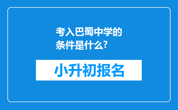 考入巴蜀中学的条件是什么?