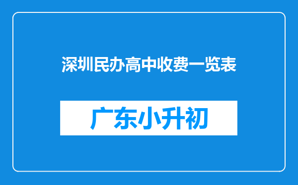 深圳民办高中收费一览表