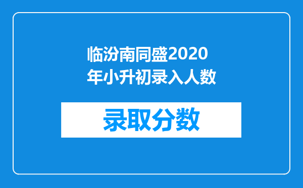 临汾南同盛2020年小升初录入人数