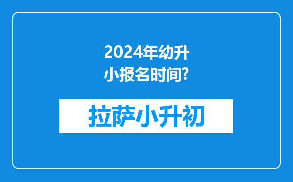 2024年幼升小报名时间?