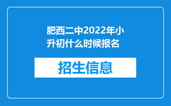 肥西二中2022年小升初什么时候报名