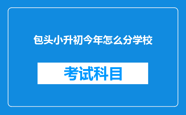 包头小升初今年怎么分学校