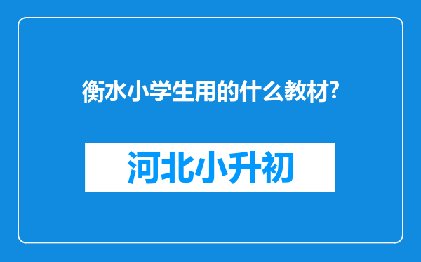 衡水小学生用的什么教材?