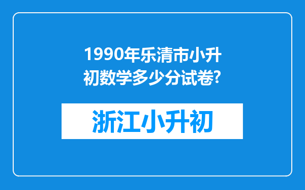 1990年乐清市小升初数学多少分试卷?