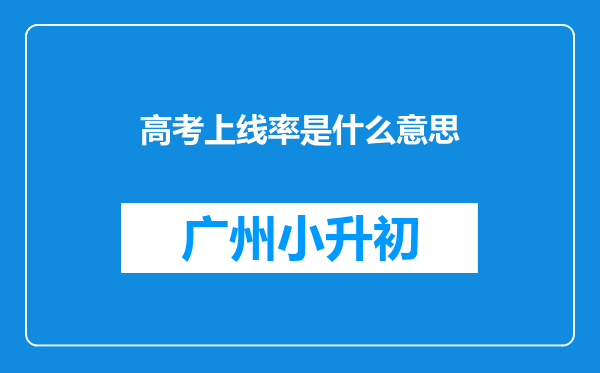 高考上线率是什么意思