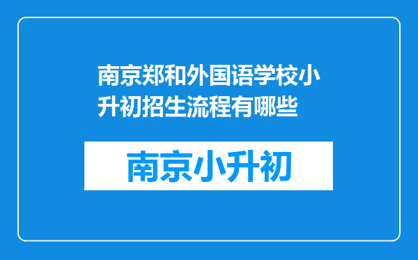 南京郑和外国语学校小升初招生流程有哪些