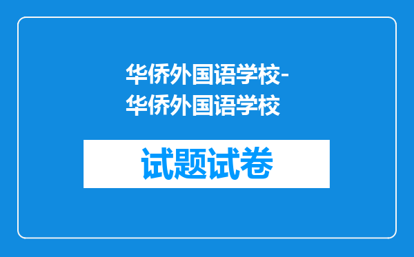 华侨外国语学校-华侨外国语学校