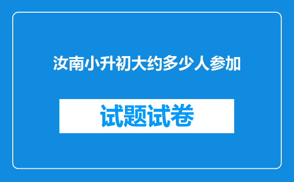 汝南小升初大约多少人参加