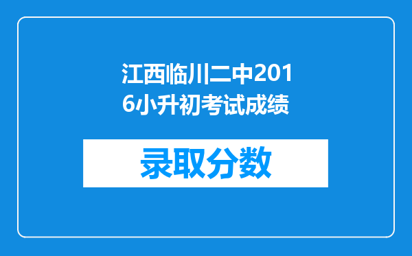 江西临川二中2016小升初考试成绩