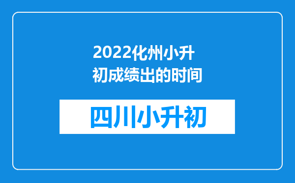 2022化州小升初成绩出的时间