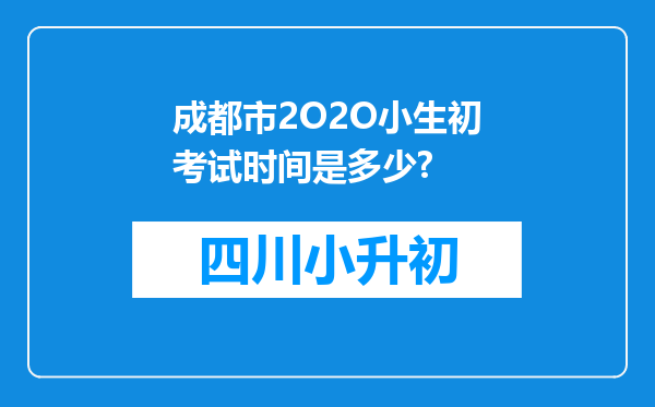 成都市2O2O小生初考试时间是多少?