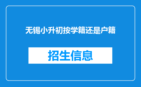 无锡小升初按学籍还是户籍