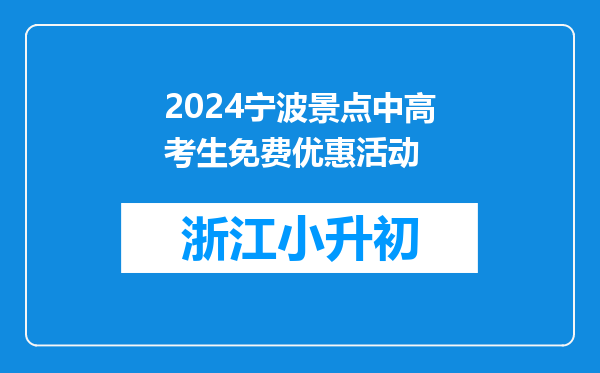 2024宁波景点中高考生免费优惠活动