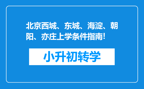 北京西城、东城、海淀、朝阳、亦庄上学条件指南!